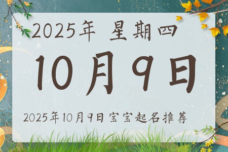 2025年10月9日出生的宝宝五行缺什么
