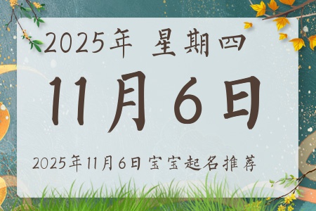 2025年11月6日出生的宝宝五行缺什么