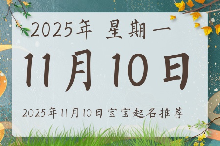 2025年11月10日出生的宝宝五行缺什么