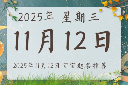 2025年11月12日出生的宝宝五行缺什么