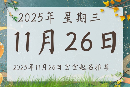 2025年11月26日出生的宝宝五行缺什么
