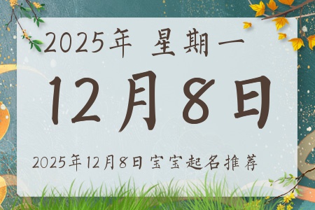 2025年12月8日出生的宝宝五行缺什么