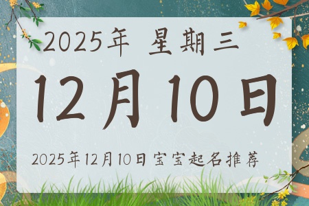 2025年12月10日出生的宝宝五行缺什么