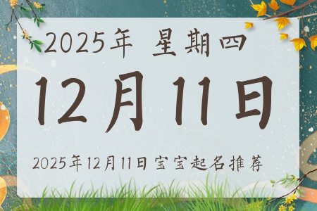 2025年12月11日出生的宝宝五行缺什么