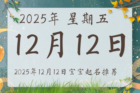 2025年12月12日出生的宝宝五行缺什么