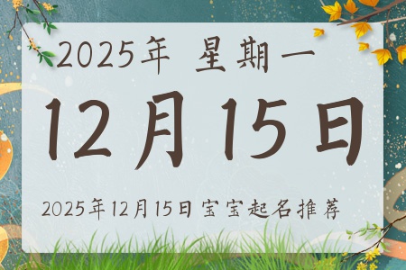 2025年12月15日出生的宝宝五行缺什么