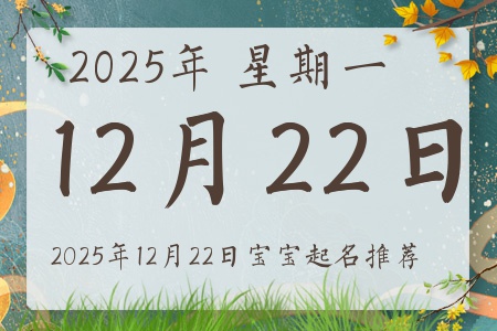 2025年12月22日出生的宝宝五行缺什么