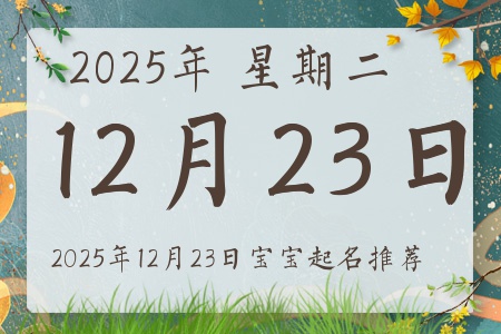 2025年12月23日出生的宝宝五行缺什么