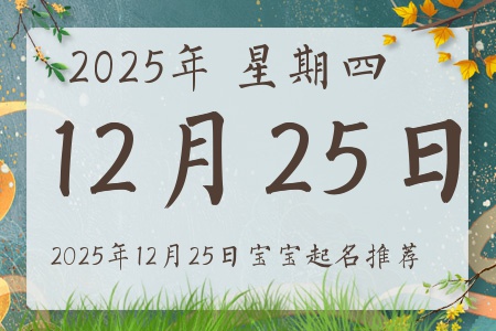 2025年12月25日出生的宝宝五行缺什么