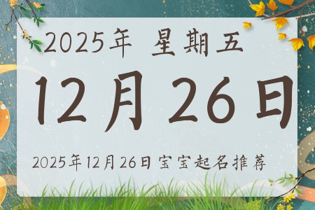 2025年12月26日出生的宝宝五行缺什么