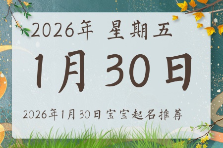 2026年1月30日出生的宝宝五行缺什么