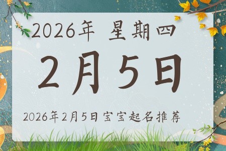 2026年2月5日出生的宝宝五行缺什么