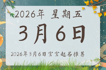 2026年3月6日出生的宝宝五行缺什么