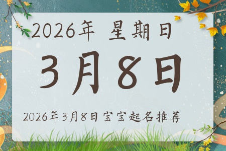 2026年3月8日出生的宝宝五行缺什么