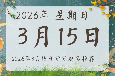 2026��3��15�ճ����ı�������ȱʲô