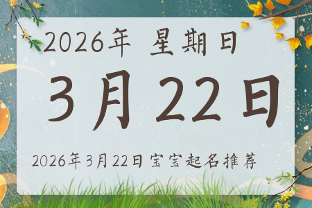 2026年3月22日出生的宝宝五行缺什么
