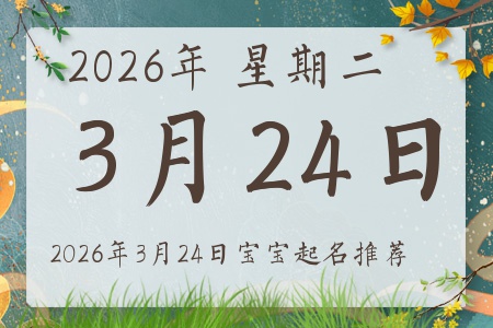 2026年3月24日出生的宝宝五行缺什么