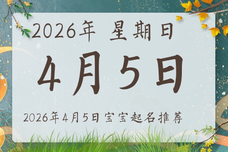 2026年4月5日出生的宝宝五行缺什么
