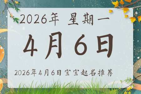 2026年4月6日出生的宝宝五行缺什么