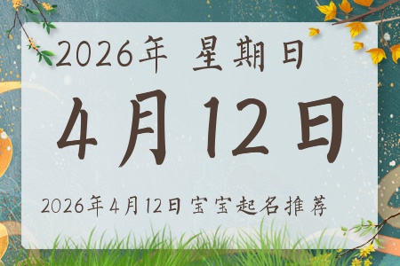 2026年4月12日出生的宝宝五行缺什么