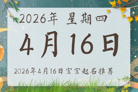 2026年4月16日出生的宝宝五行缺什么