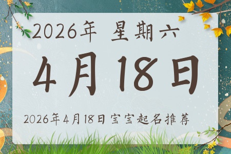 2026年4月18日出生的宝宝五行缺什么