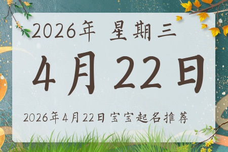 2026年4月22日出生的宝宝五行缺什么