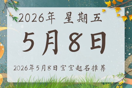 2026��5��8�ճ����ı�������ȱʲô