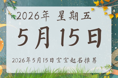 2026��5��15�ճ����ı�������ȱʲô