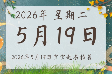 2026年5月19日出生的宝宝五行缺什么