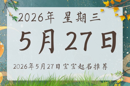 2026年5月27日出生的宝宝五行缺什么