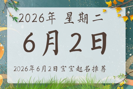 2026年6月2日出生的宝宝五行缺什么