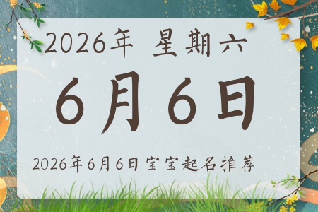 2026年6月6日出生的宝宝五行缺什么