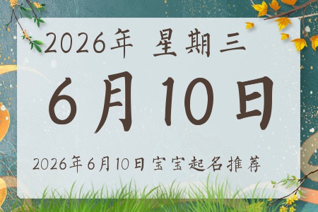 2026年6月10日出生的宝宝五行缺什么