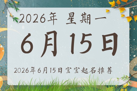 2026年6月15日出生的宝宝五行缺什么