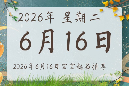 2026年6月16日出生的宝宝五行缺什么