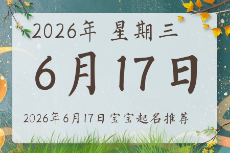 2026年6月17日出生的宝宝五行缺什么