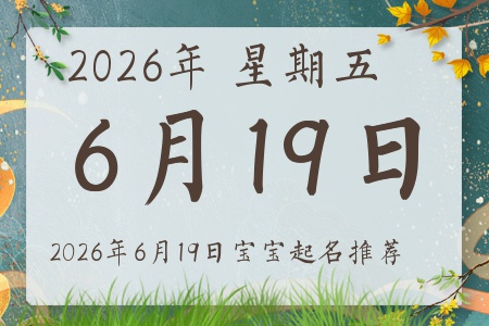 2026年6月19日出生的宝宝五行缺什么