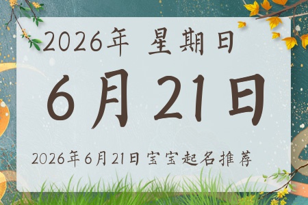2026年6月21日出生的宝宝五行缺什么