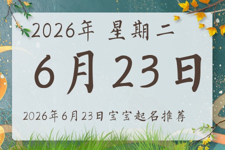 2026年6月23日出生的宝宝五行缺什么