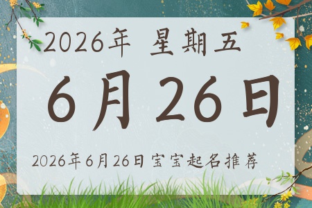 2026年6月26日出生的宝宝五行缺什么