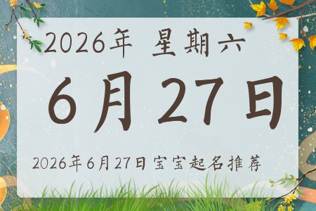 2026年6月27日出生的宝宝五行缺什么