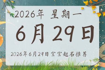 2026年6月29日出生的宝宝五行缺什么
