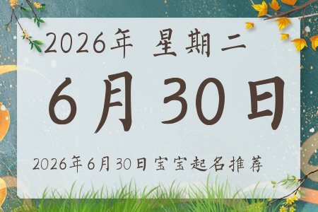 2026年6月30日出生的宝宝五行缺什么