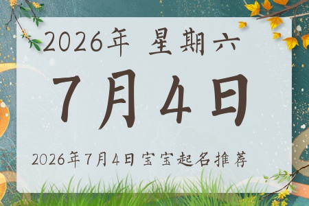 2026��7��4�ճ����ı�������ȱʲô
