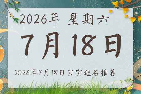 2026年7月18日出生的宝宝五行缺什么