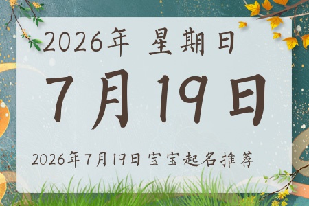 2026年7月19日出生的宝宝五行缺什么