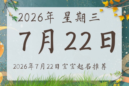 2026年7月22日出生的宝宝五行缺什么