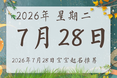 2026年7月28日出生的宝宝五行缺什么