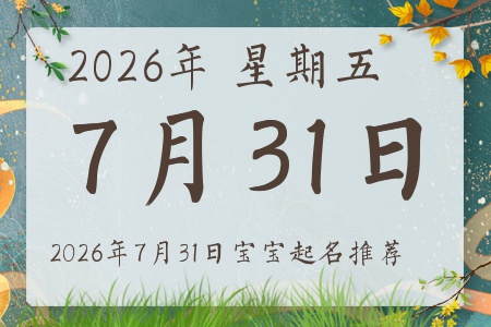 2026年7月31日出生的宝宝五行缺什么